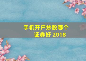 手机开户炒股哪个证券好 2018